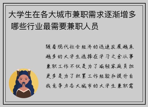 大学生在各大城市兼职需求逐渐增多 哪些行业最需要兼职人员