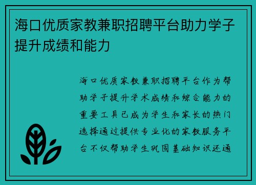海口优质家教兼职招聘平台助力学子提升成绩和能力