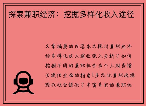 探索兼职经济：挖掘多样化收入途径