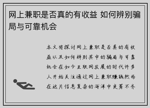 网上兼职是否真的有收益 如何辨别骗局与可靠机会