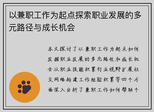 以兼职工作为起点探索职业发展的多元路径与成长机会