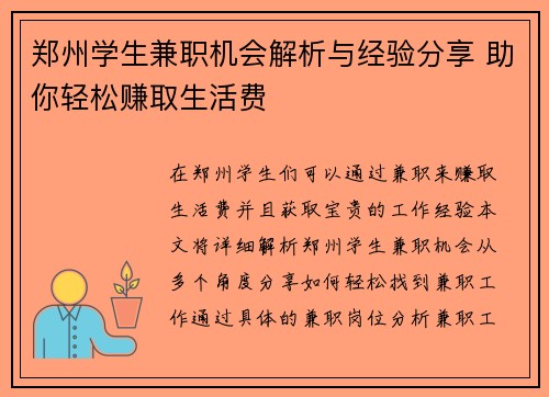 郑州学生兼职机会解析与经验分享 助你轻松赚取生活费