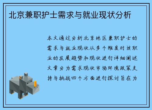 北京兼职护士需求与就业现状分析