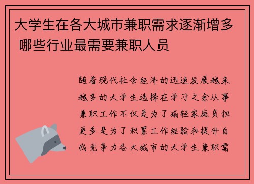大学生在各大城市兼职需求逐渐增多 哪些行业最需要兼职人员