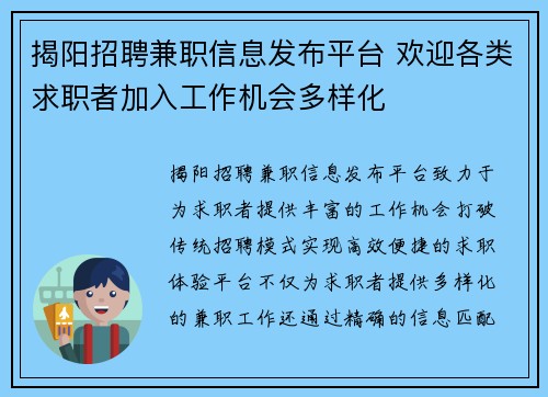 揭阳招聘兼职信息发布平台 欢迎各类求职者加入工作机会多样化