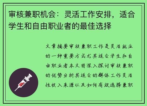 审核兼职机会：灵活工作安排，适合学生和自由职业者的最佳选择