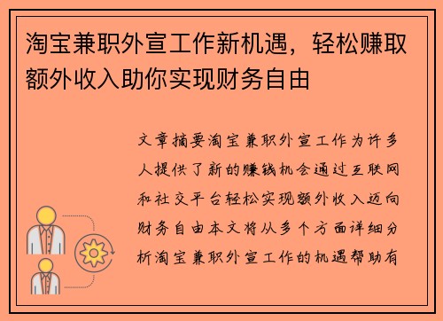 淘宝兼职外宣工作新机遇，轻松赚取额外收入助你实现财务自由