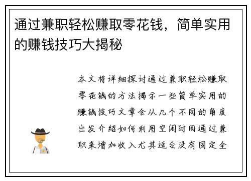 通过兼职轻松赚取零花钱，简单实用的赚钱技巧大揭秘