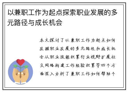以兼职工作为起点探索职业发展的多元路径与成长机会