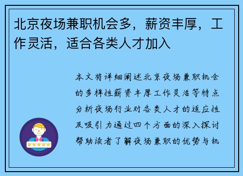 北京夜场兼职机会多，薪资丰厚，工作灵活，适合各类人才加入
