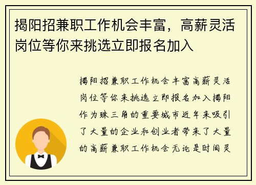 揭阳招兼职工作机会丰富，高薪灵活岗位等你来挑选立即报名加入