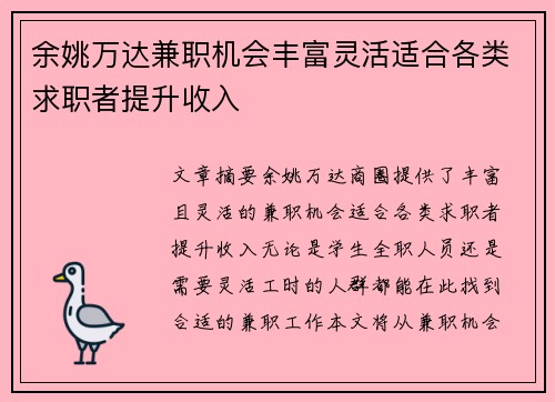 余姚万达兼职机会丰富灵活适合各类求职者提升收入