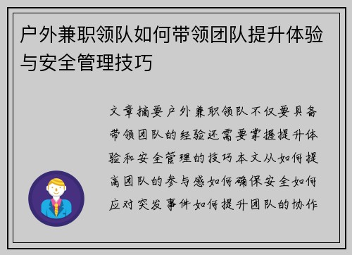 户外兼职领队如何带领团队提升体验与安全管理技巧
