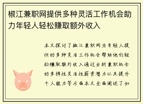 椒江兼职网提供多种灵活工作机会助力年轻人轻松赚取额外收入