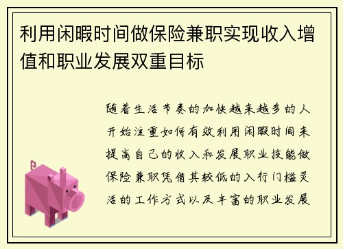 利用闲暇时间做保险兼职实现收入增值和职业发展双重目标