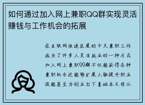 如何通过加入网上兼职QQ群实现灵活赚钱与工作机会的拓展
