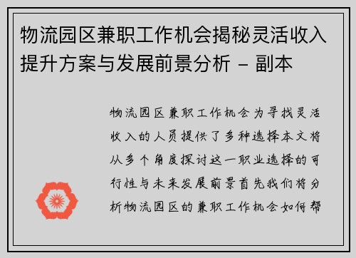 物流园区兼职工作机会揭秘灵活收入提升方案与发展前景分析 - 副本