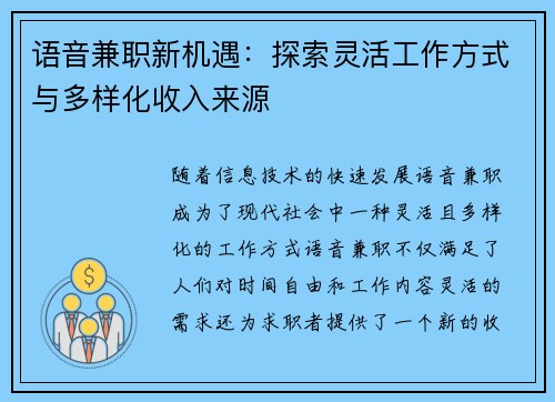 语音兼职新机遇：探索灵活工作方式与多样化收入来源