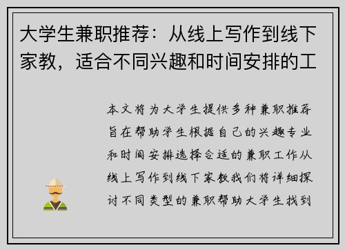 大学生兼职推荐：从线上写作到线下家教，适合不同兴趣和时间安排的工作选择
