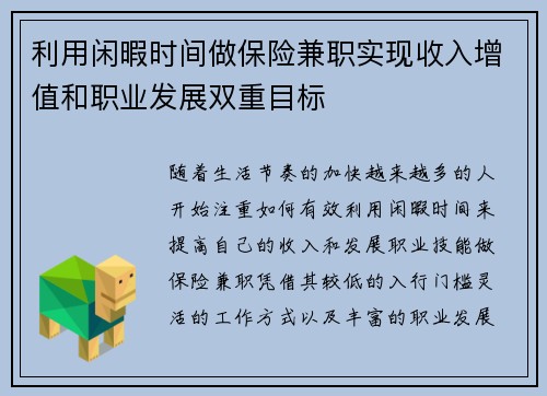 利用闲暇时间做保险兼职实现收入增值和职业发展双重目标