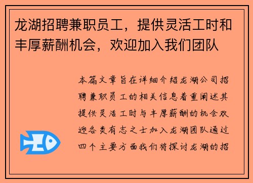 龙湖招聘兼职员工，提供灵活工时和丰厚薪酬机会，欢迎加入我们团队