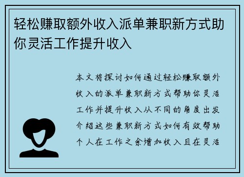 轻松赚取额外收入派单兼职新方式助你灵活工作提升收入