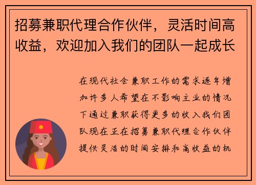 招募兼职代理合作伙伴，灵活时间高收益，欢迎加入我们的团队一起成长