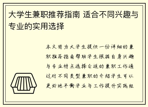 大学生兼职推荐指南 适合不同兴趣与专业的实用选择