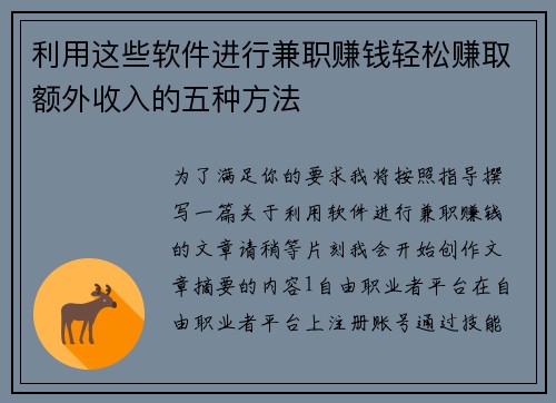 利用这些软件进行兼职赚钱轻松赚取额外收入的五种方法
