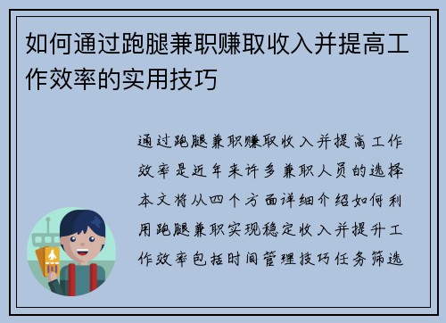 如何通过跑腿兼职赚取收入并提高工作效率的实用技巧