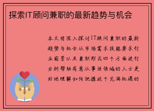 探索IT顾问兼职的最新趋势与机会