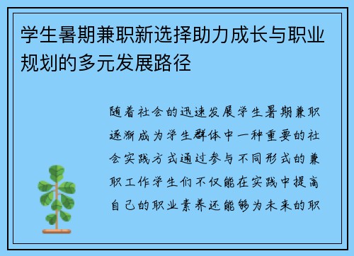 学生暑期兼职新选择助力成长与职业规划的多元发展路径