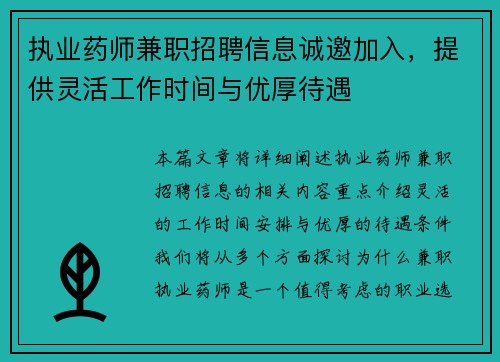 执业药师兼职招聘信息诚邀加入，提供灵活工作时间与优厚待遇