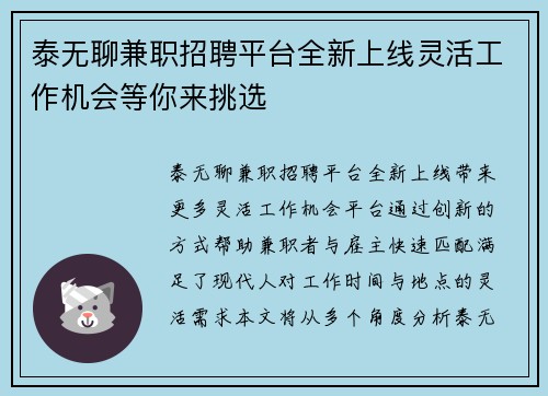 泰无聊兼职招聘平台全新上线灵活工作机会等你来挑选