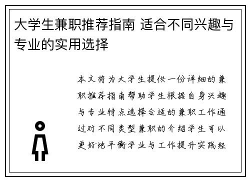大学生兼职推荐指南 适合不同兴趣与专业的实用选择
