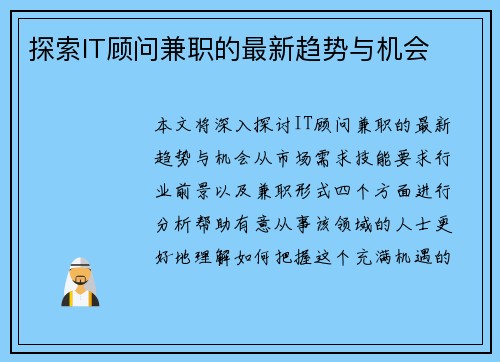 探索IT顾问兼职的最新趋势与机会