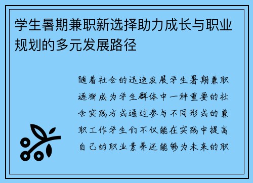 学生暑期兼职新选择助力成长与职业规划的多元发展路径