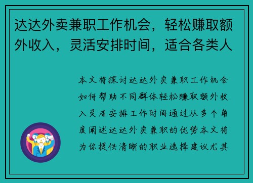 达达外卖兼职工作机会，轻松赚取额外收入，灵活安排时间，适合各类人群
