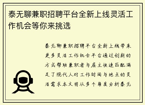 泰无聊兼职招聘平台全新上线灵活工作机会等你来挑选