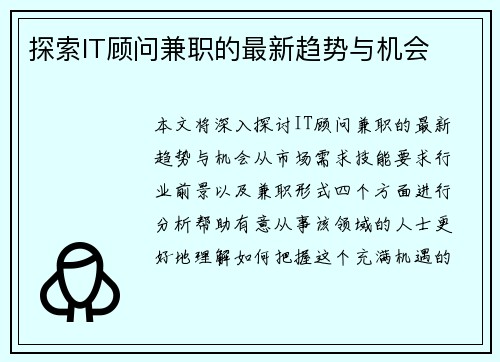 探索IT顾问兼职的最新趋势与机会