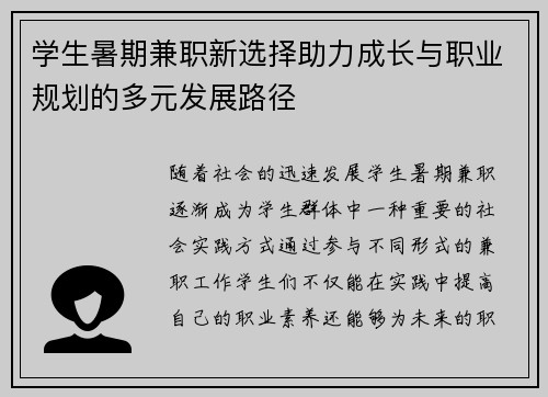 学生暑期兼职新选择助力成长与职业规划的多元发展路径