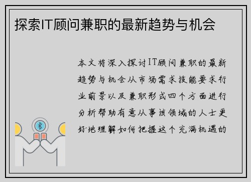 探索IT顾问兼职的最新趋势与机会