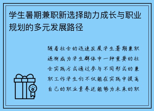 学生暑期兼职新选择助力成长与职业规划的多元发展路径