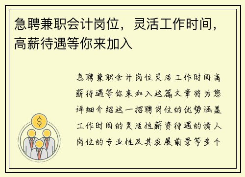 急聘兼职会计岗位，灵活工作时间，高薪待遇等你来加入