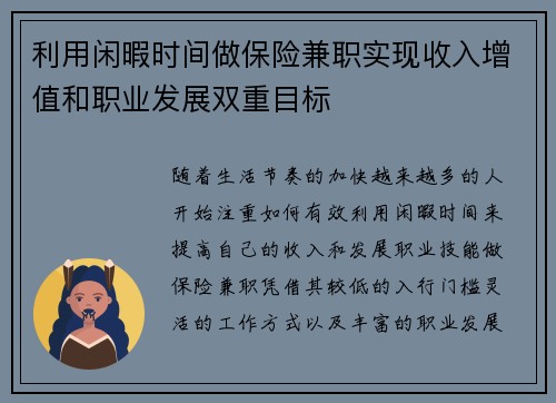 利用闲暇时间做保险兼职实现收入增值和职业发展双重目标