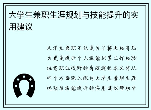 大学生兼职生涯规划与技能提升的实用建议