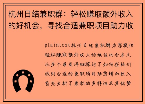 杭州日结兼职群：轻松赚取额外收入的好机会，寻找合适兼职项目助力收入增长