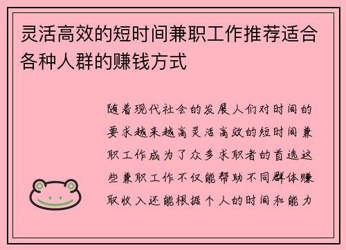 灵活高效的短时间兼职工作推荐适合各种人群的赚钱方式