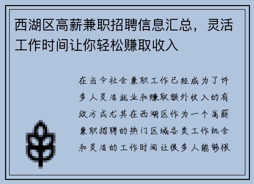 西湖区高薪兼职招聘信息汇总，灵活工作时间让你轻松赚取收入