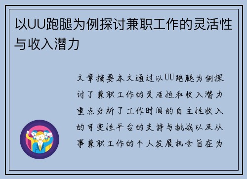 以UU跑腿为例探讨兼职工作的灵活性与收入潜力